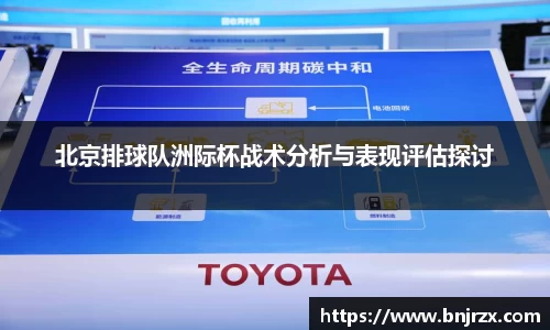 北京排球队洲际杯战术分析与表现评估探讨