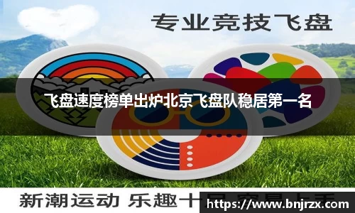 飞盘速度榜单出炉北京飞盘队稳居第一名