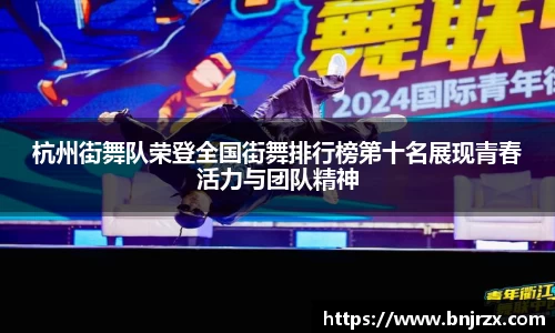 杭州街舞队荣登全国街舞排行榜第十名展现青春活力与团队精神