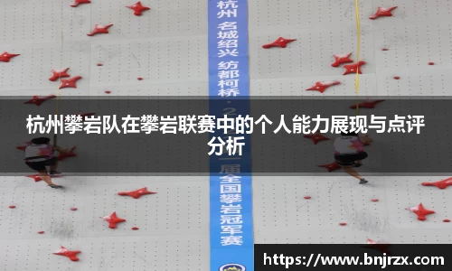 杭州攀岩队在攀岩联赛中的个人能力展现与点评分析