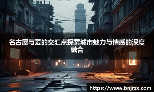 名古屋与爱的交汇点探索城市魅力与情感的深度融合