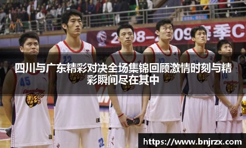 四川与广东精彩对决全场集锦回顾激情时刻与精彩瞬间尽在其中