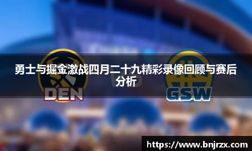 勇士与掘金激战四月二十九精彩录像回顾与赛后分析