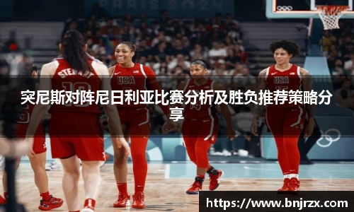 突尼斯对阵尼日利亚比赛分析及胜负推荐策略分享